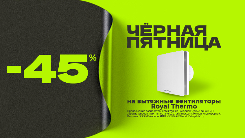 ЧЁРНАЯ ПЯТНИЦА -45% на вытяжные вентиляторы Royal Thermo